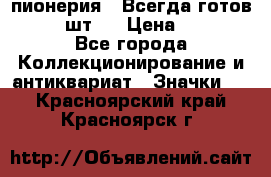 1.1) пионерия : Всегда готов  ( 2 шт ) › Цена ­ 190 - Все города Коллекционирование и антиквариат » Значки   . Красноярский край,Красноярск г.